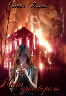 Обложка Меня приговорили