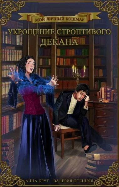 Обложка Укрощение строптивого декана (СИ)