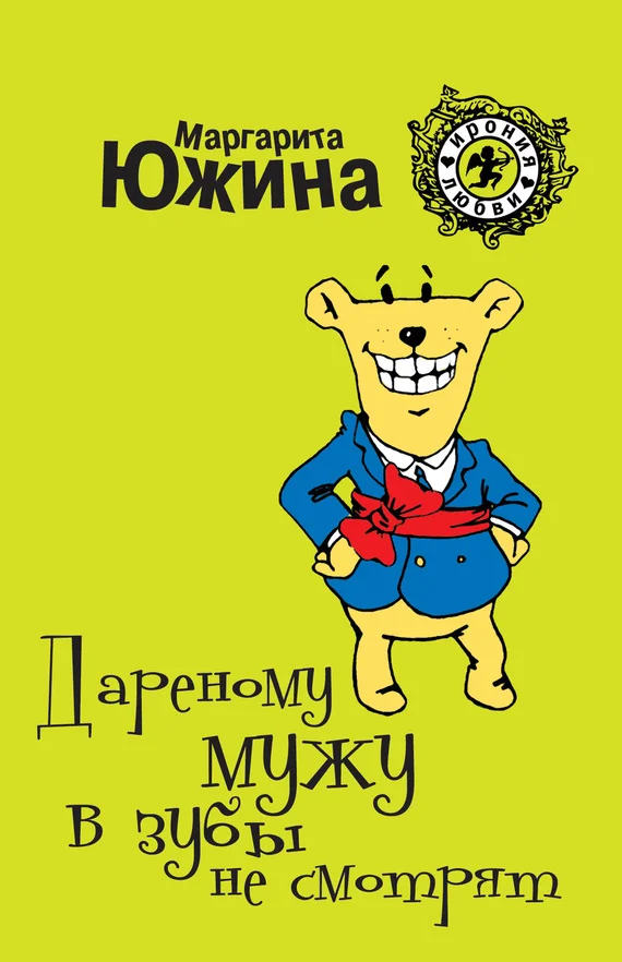 Обложка Дареному мужу в зубы не смотрят