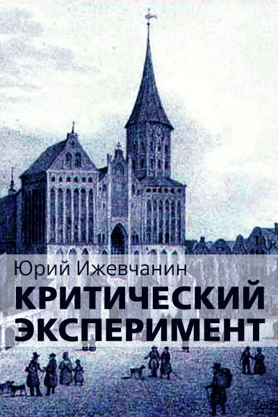 Обложка Критический эксперимент