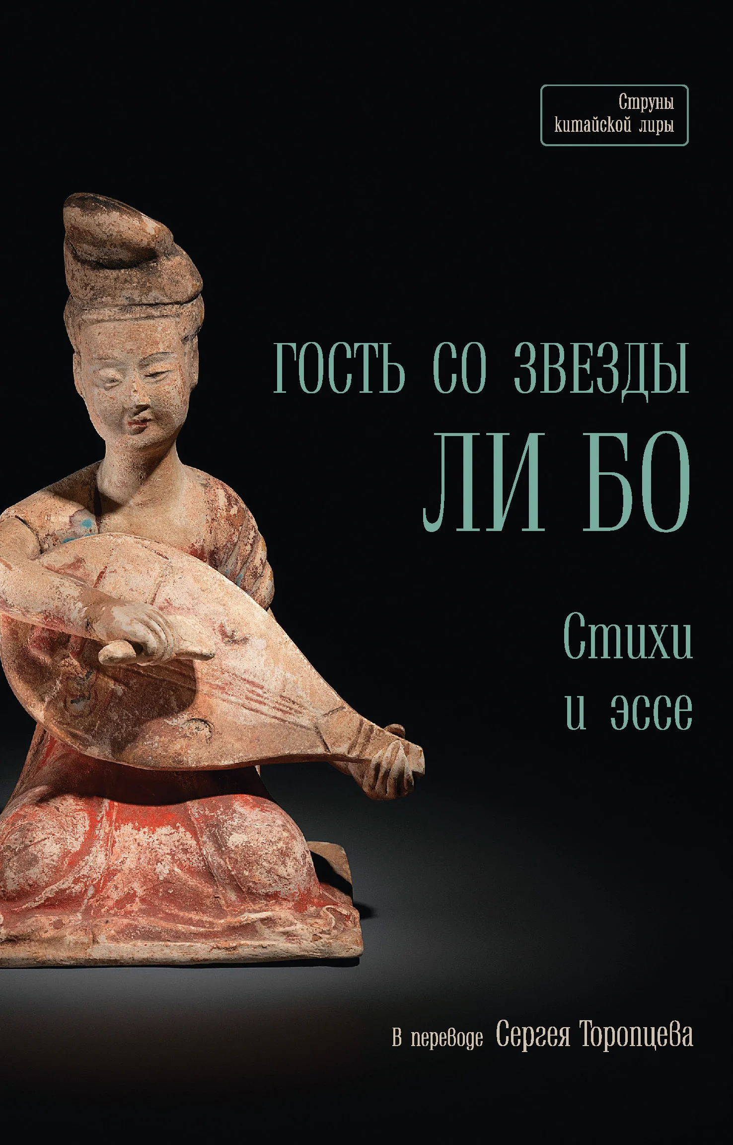 Обложка Гость со звезды Ли Бо. Стихи и эссе