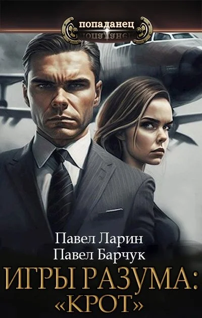 Обложка «Крот»