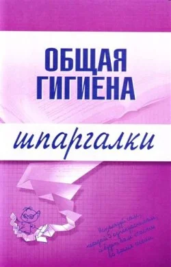 Обложка Общая гигиена