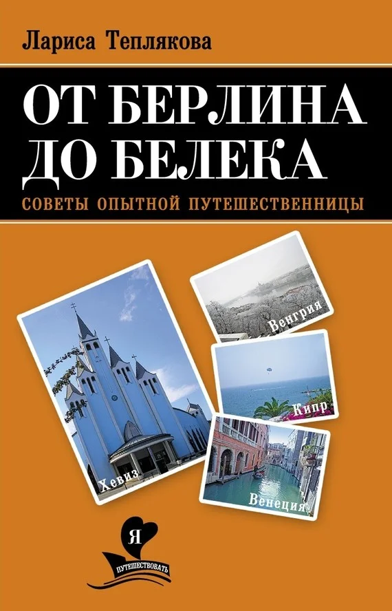 Обложка От Берлина до Белека. Советы опытной путешественницы
