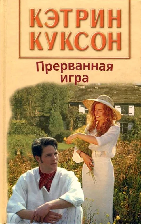 Обложка Прерванная игра