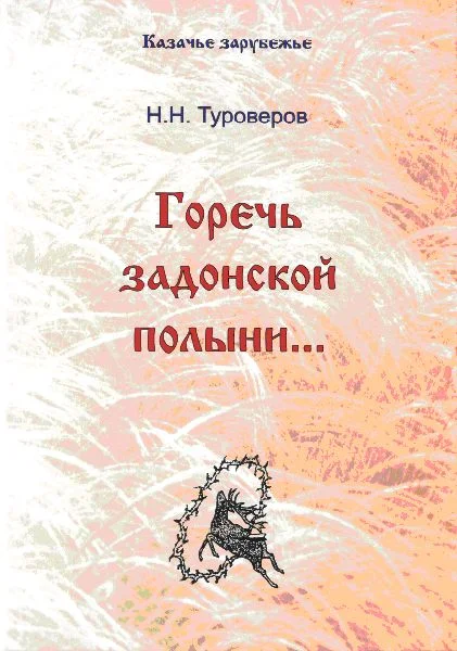 Обложка «Горечь задонской полыни...»