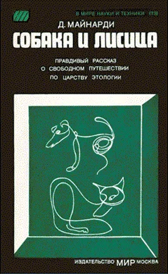 Обложка Собака и лисица