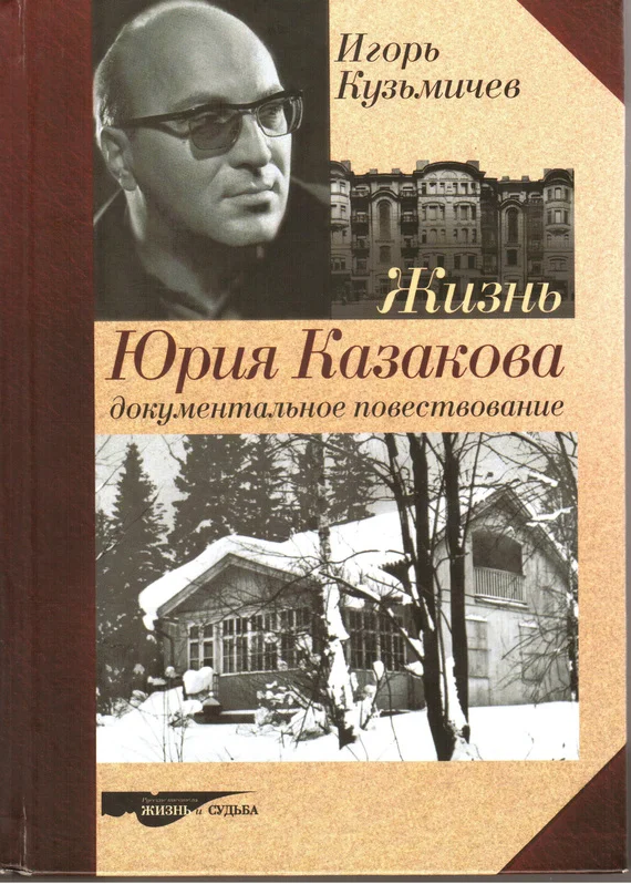 Обложка Жизнь Юрия Казакова. Документальное повествование