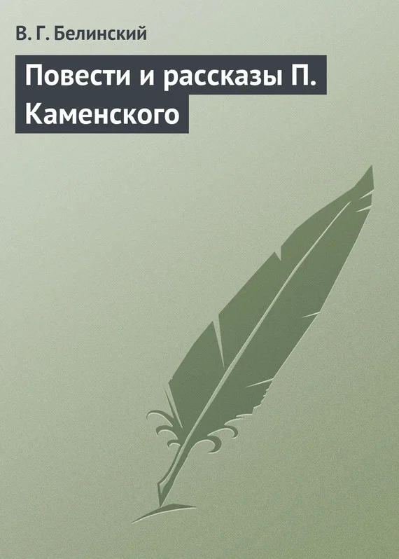 Обложка Повести и рассказы П. Каменского
