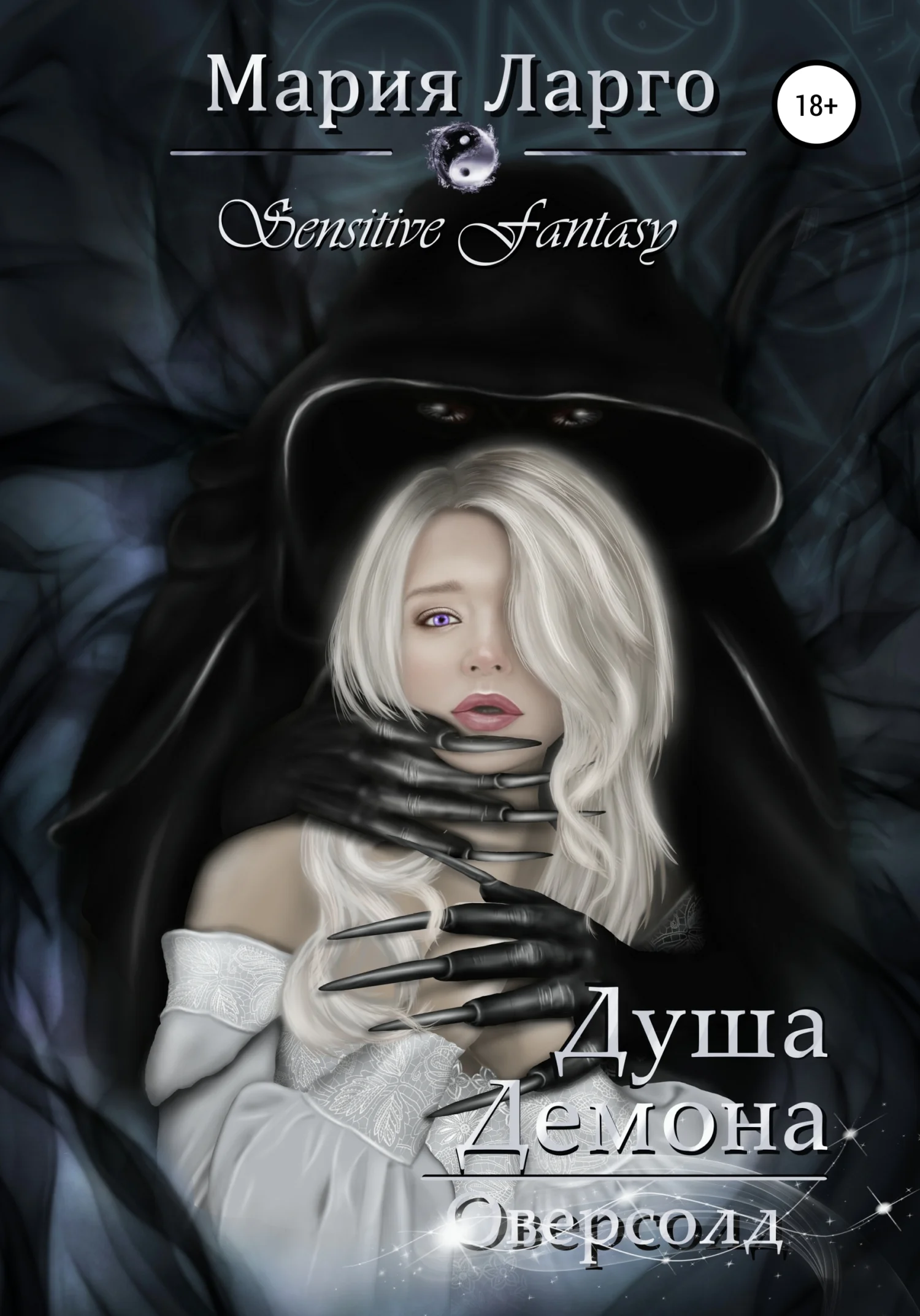 Обложка Душа демона. Оверсолд