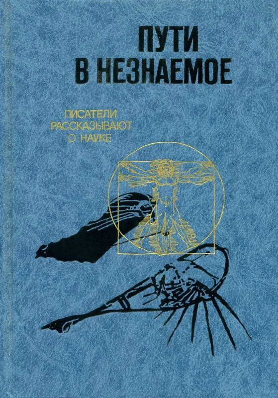 Обложка Пути в незнаемое