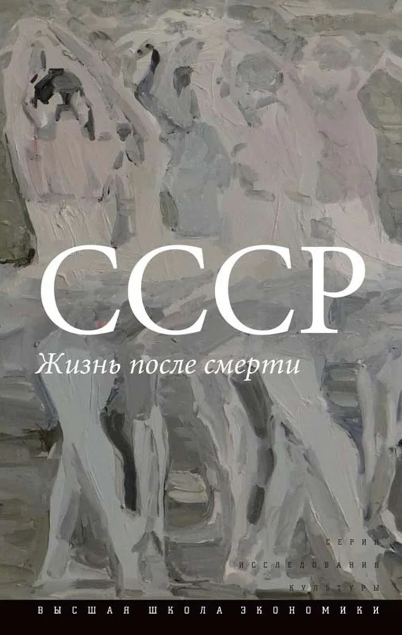 Обложка СССР. Жизнь после смерти