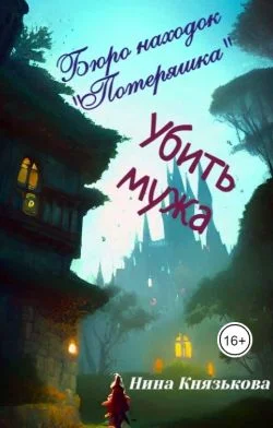 Обложка Убить мужа