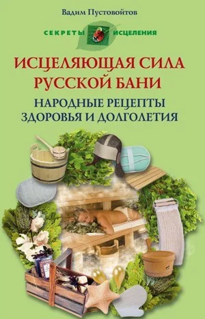 Обложка Исцеляющая сила русской бани. Народные рецепты здоровья и долголетия