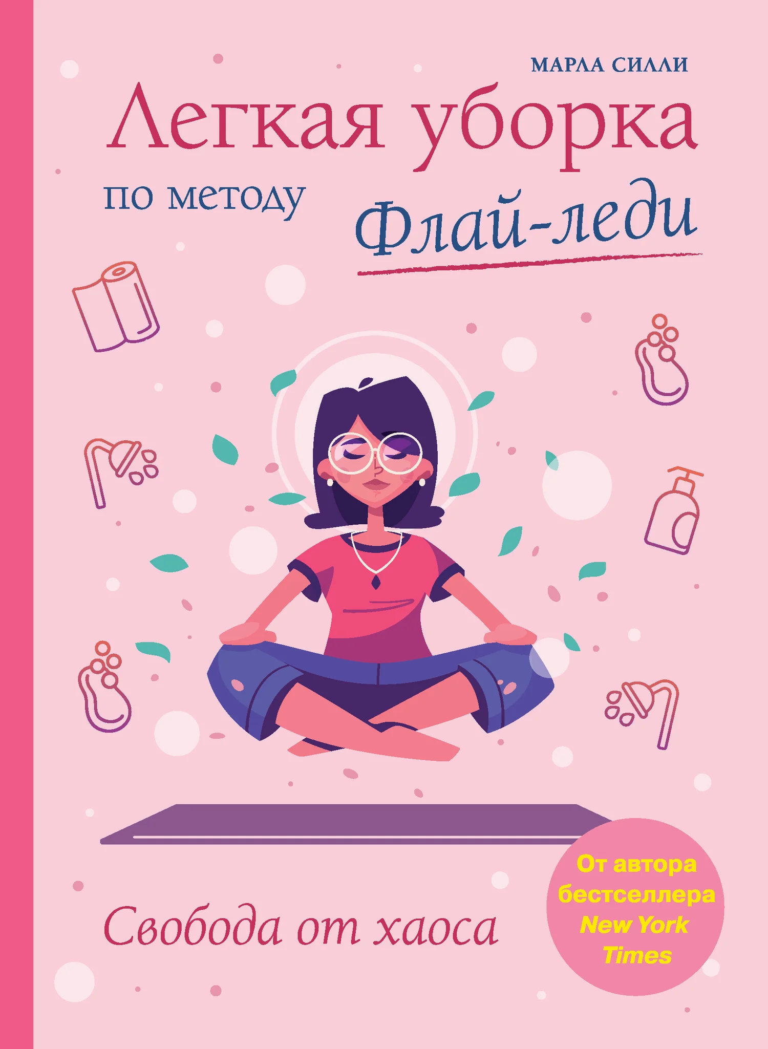 Обложка Легкая уборка по методу Флай-леди: свобода от хаоса