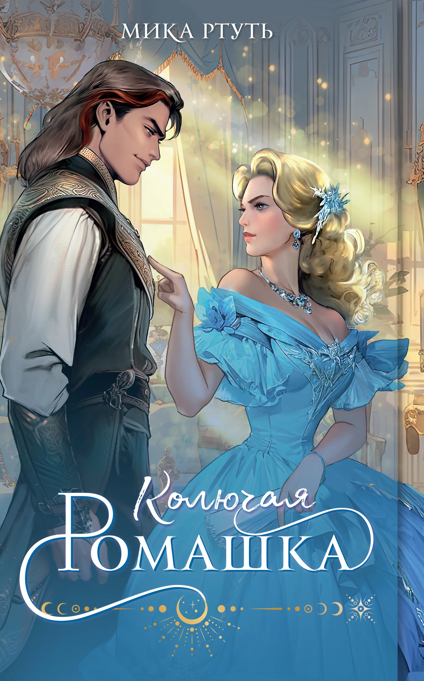 Обложка Колючая ромашка