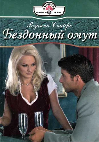 Обложка Бездонный омут