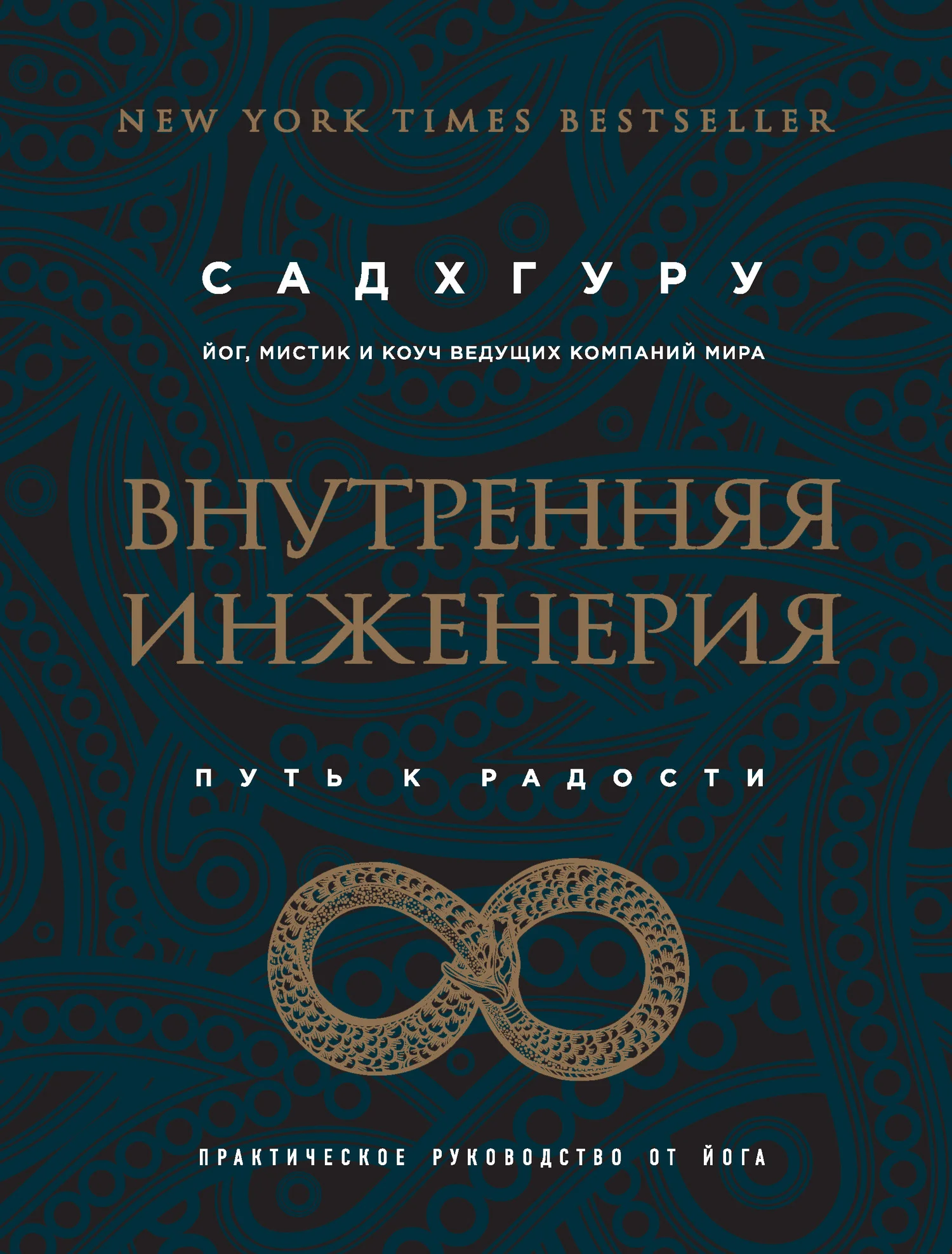 Обложка Внутренняя инженерия. Путь к радости. Практическое руководство от йога