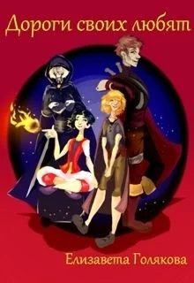 Обложка Дороги своих любят (СИ)