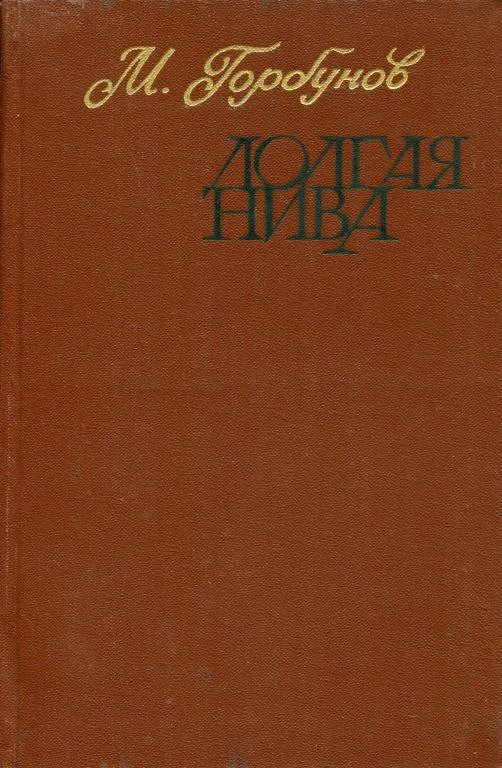 Обложка Долгая нива