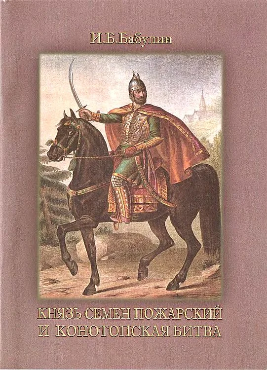 Обложка Князь Семен Пожарский и Конотопская битва