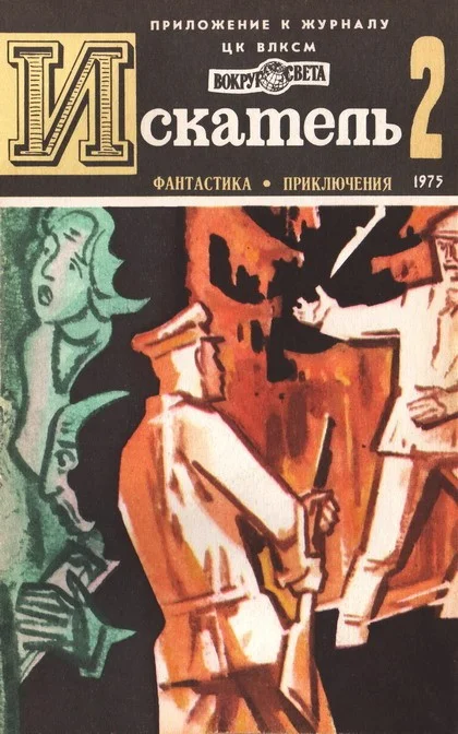 Обложка Искатель. 1975. Выпуск №2