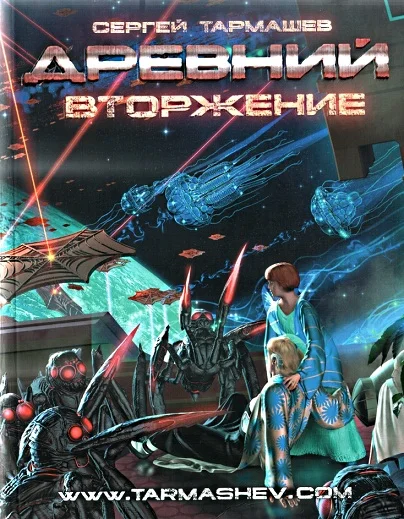 Обложка Вторжение