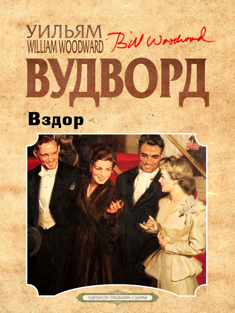 Обложка Вздор