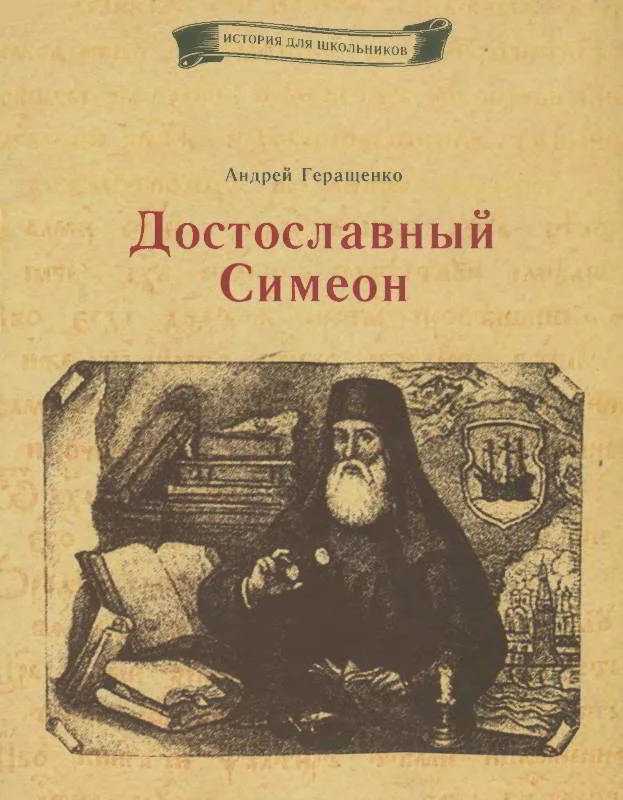 Обложка Достославный Симеон
