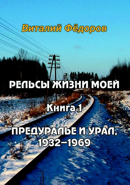 Обложка Рельсы жизни моей. Книга 1. Предуралье и Урал, 1932-1969