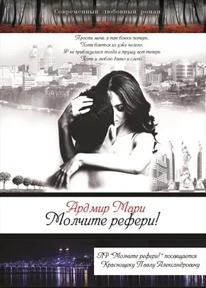 Обложка Молчите рефери!
