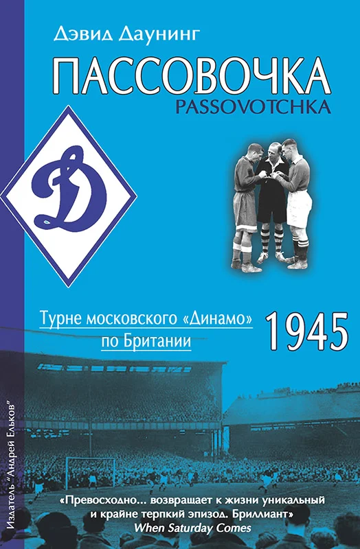Обложка Пассовочка. Турне московского «Динамо» по Британии, 1945