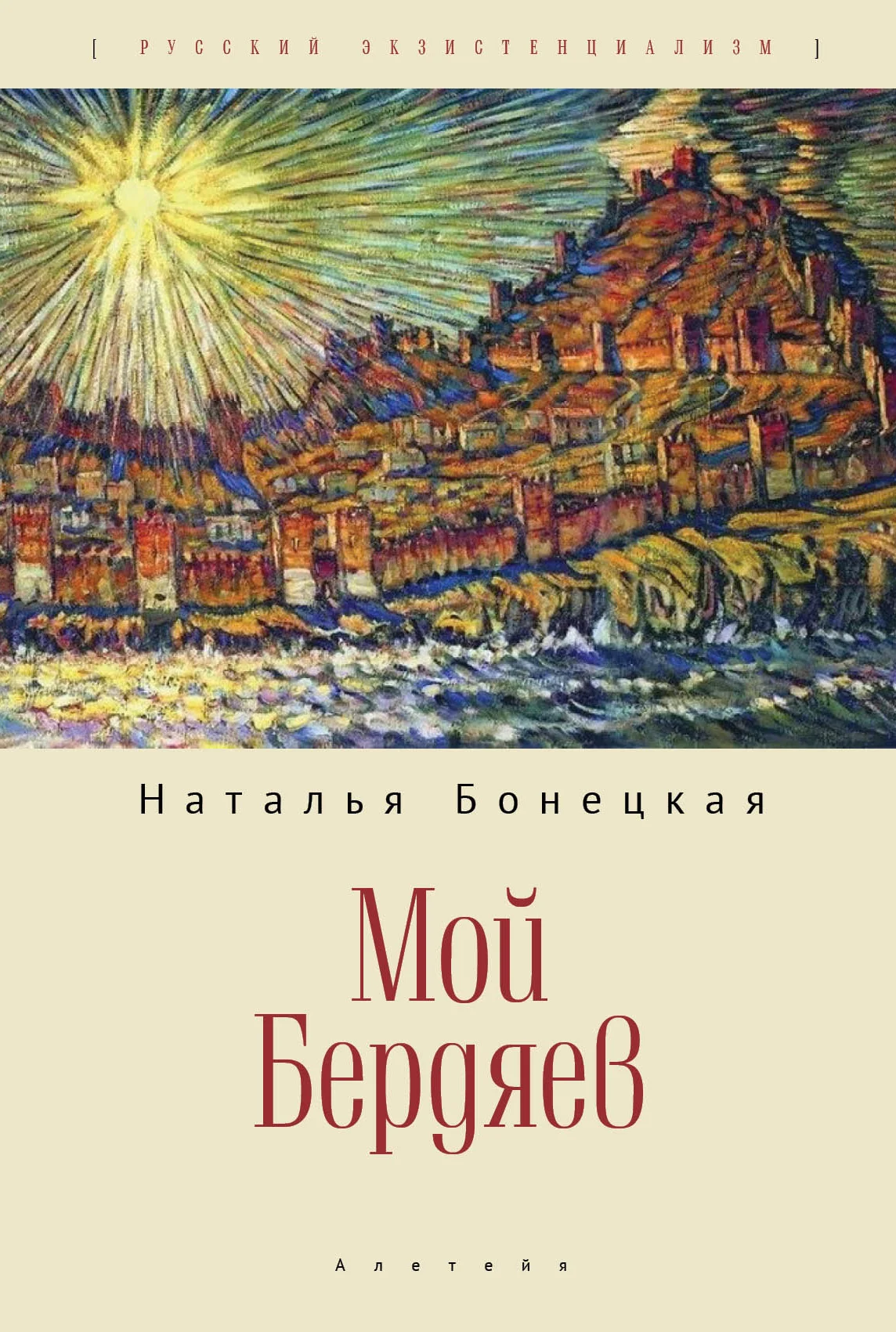 Обложка Мой Бердяев