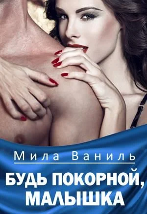 Обложка Будь покорной, малышка