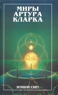 Обложка Конец детства. Земной свет (романы)