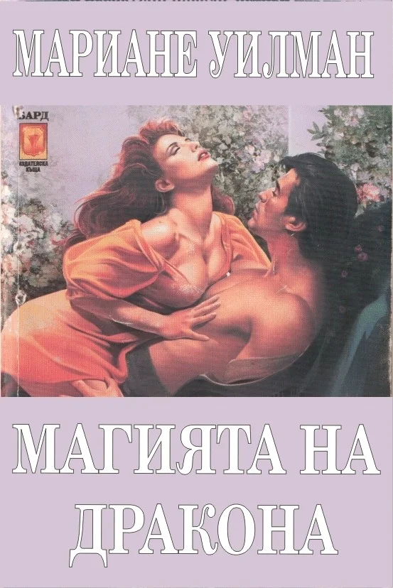 Обложка Магията на дракона