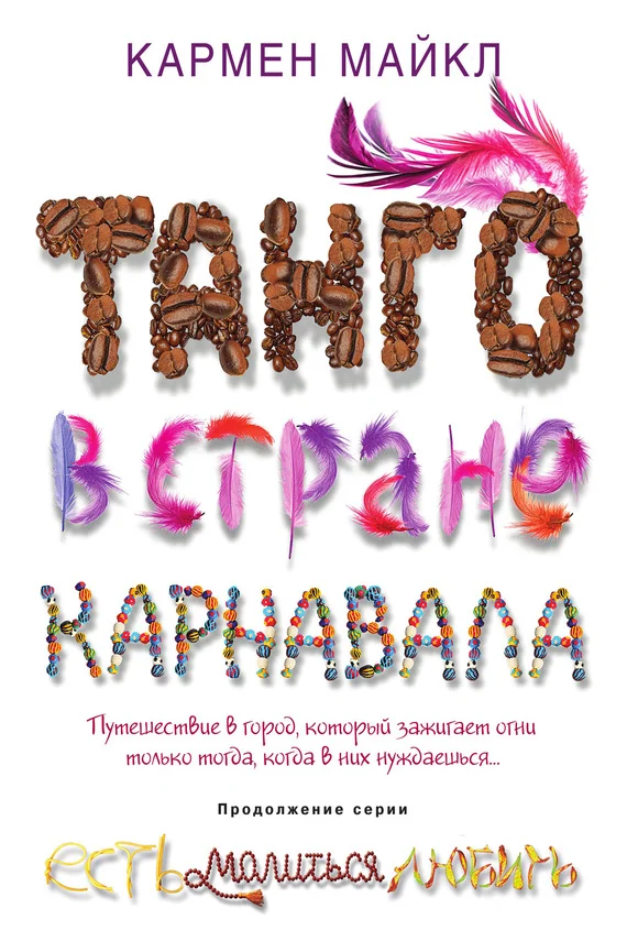 Обложка Танго в стране карнавала