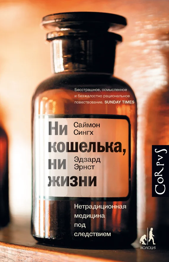 Обложка Ни кошелька, ни жизни. Нетрадиционная медицина под следствием