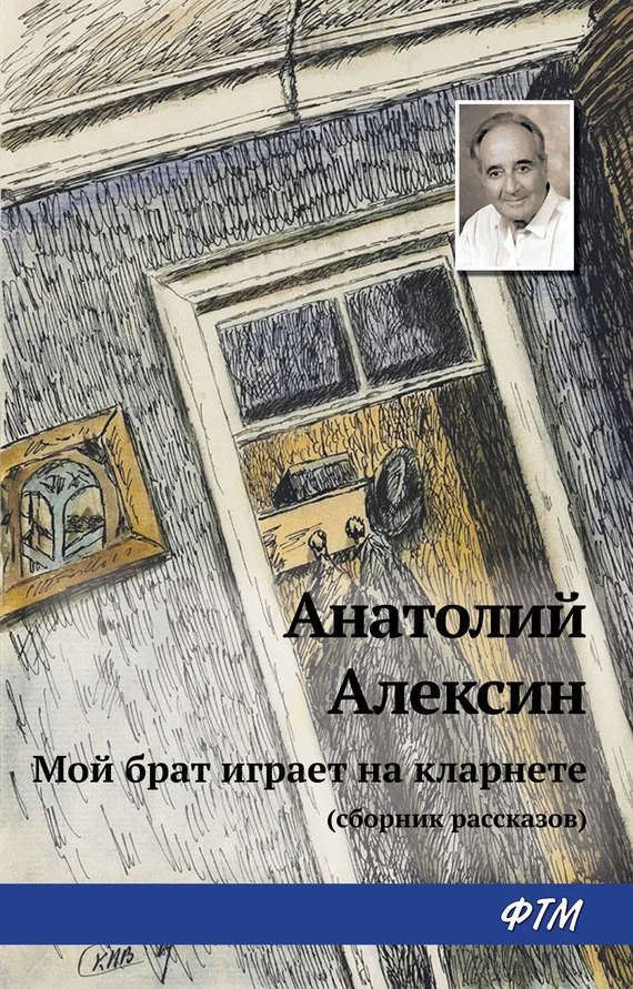 Обложка Мой брат играет на кларнете