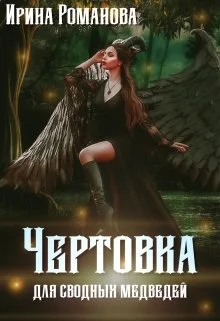 Обложка Чертовка для сводных медведей