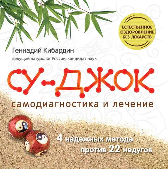 Обложка Су Джок. Самодиагностика и лечение