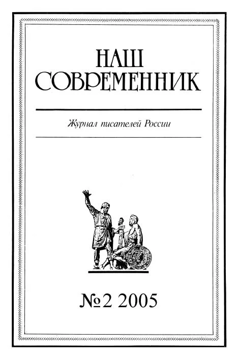 Обложка Наш Современник, 2005 № 02