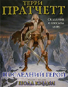 Обложка Последний герой