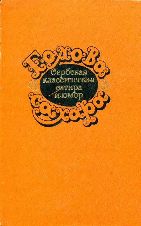 Обложка Голова сахара. Сербская классическая сатира и юмор