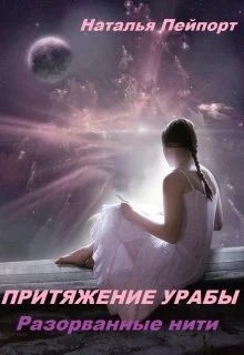 Обложка Разорванные нити