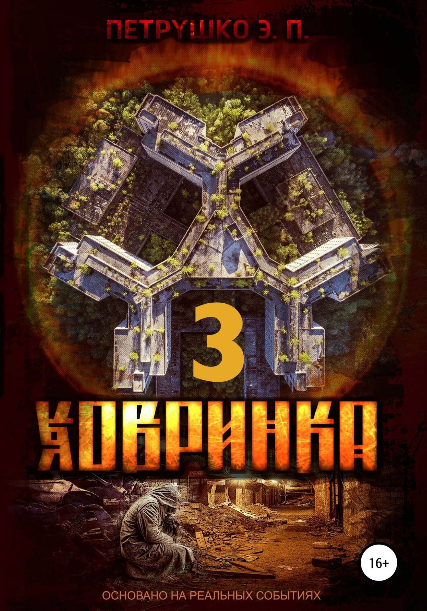 Обложка Ховринка 3