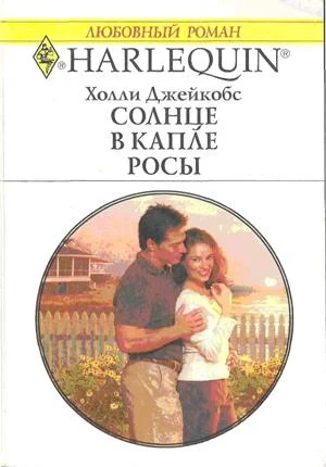 Обложка Солнце в капле росы