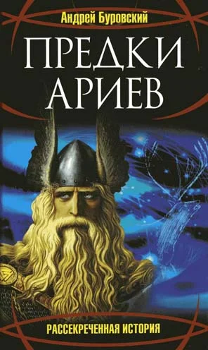 Обложка Предки ариев