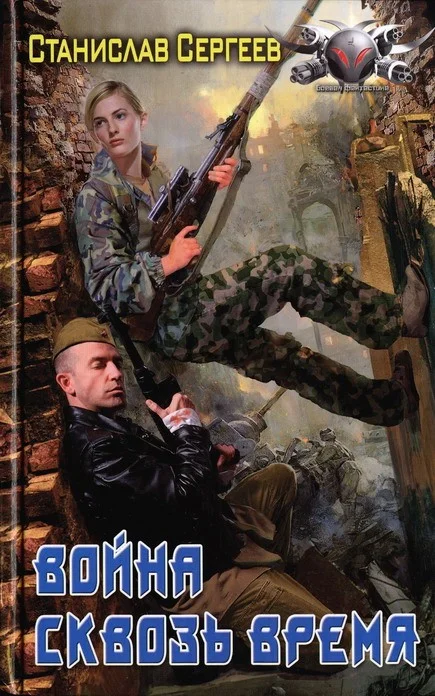 Обложка Война сквозь время