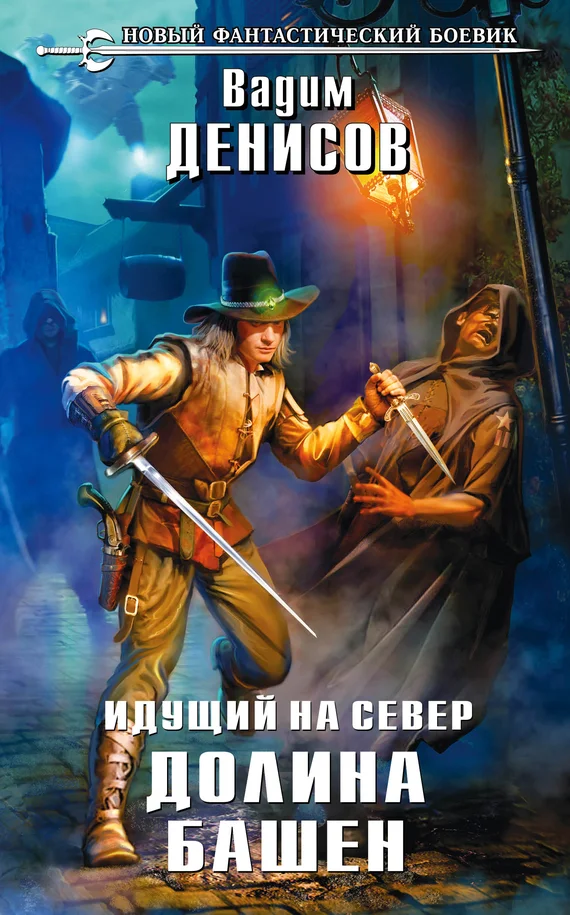 Обложка Идущий на Север. Долина Башен
